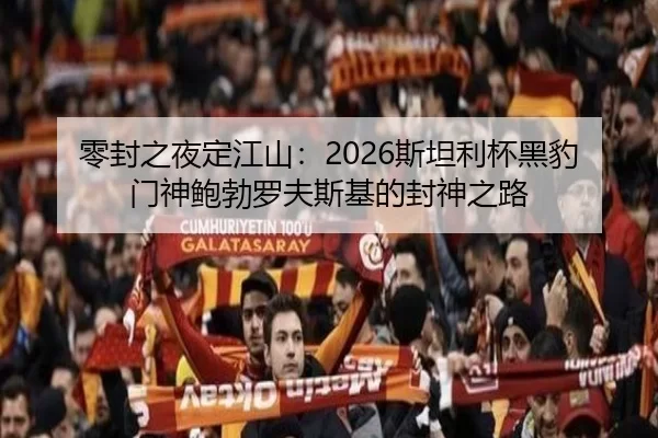 零封之夜定江山：2026斯坦利杯黑豹门神鲍勃罗夫斯基的封神之路